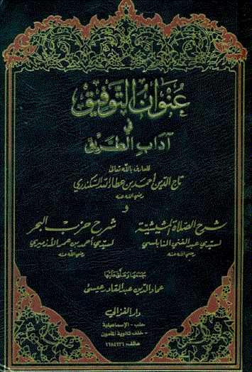 Cover of عنوان التوفيق في آداب الطريق 