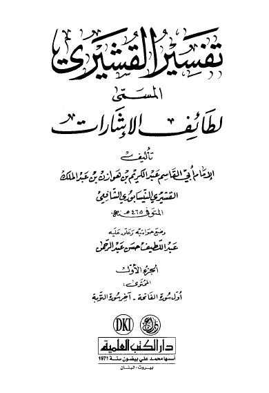 Cover of لطائف الإشارات
