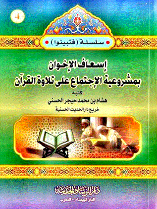 Cover of إسعاف الإخوان بمشروعية الاجتماع على تلاوة القرآن