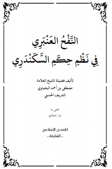 Cover of النفح العنبري في نظم حكم السكندري