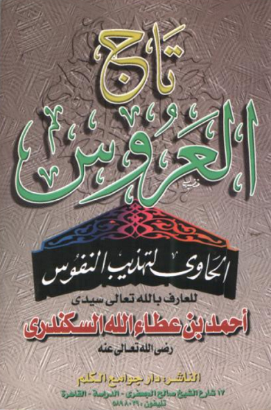 Cover of تاج العروس الحاوي لتهذيب النفوس