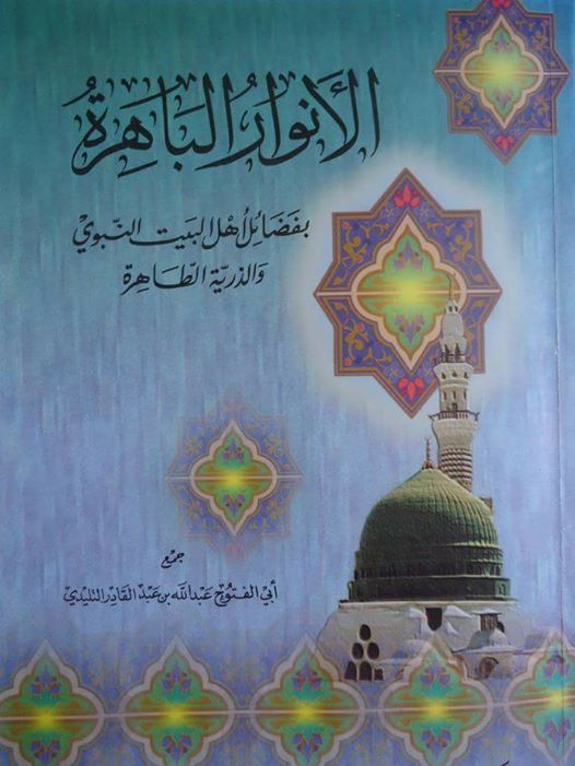 Cover of الأنوار الباهرة بفضائل أهل البيت النبوي و الذرية الطاهرة 