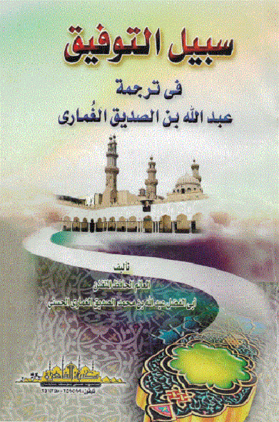 Cover of سبيل التوفيق فى ترجمة عبد الله بن الصديق   